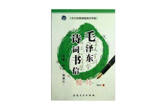 毛澤東詩詞書信/當代名家硬筆規範字帖