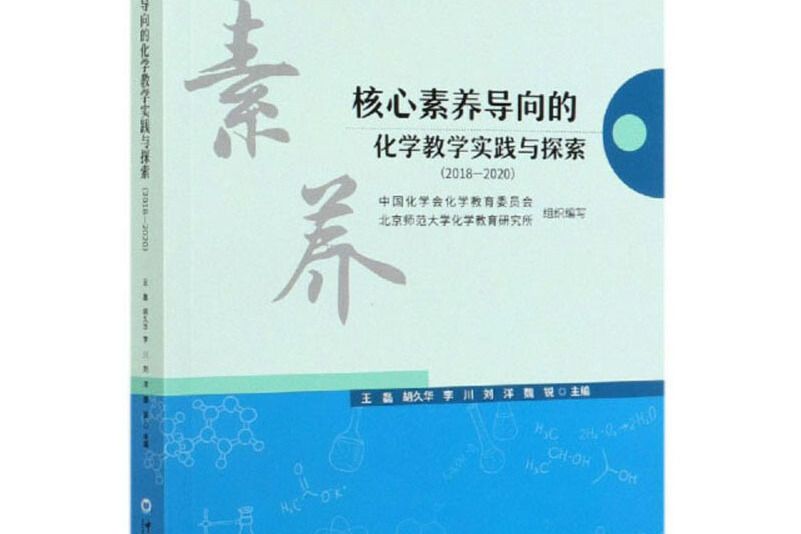 核心素養導向的化學教學實踐與探索(2018-2020)