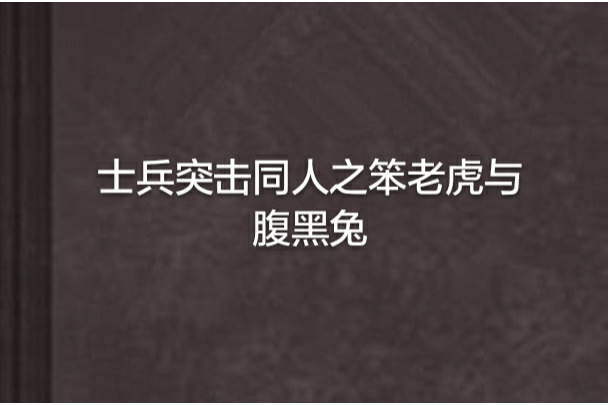 士兵突擊同人之笨老虎與腹黑兔