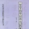 柳公權玄秘塔碑集字詞語