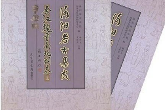 洛陽考古集成(2007年北京圖書館出版社出版的圖書)