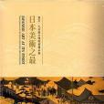 日本美術之最－東京、九州國立博物館精品展