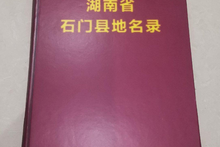 湖南省石門縣地名錄