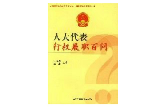 人大代表行權履職百問