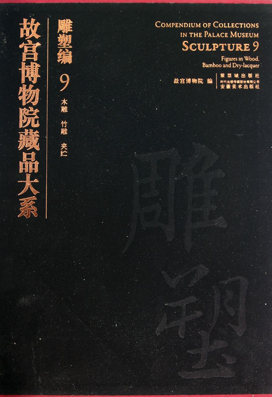 故宮博物院藏品大系·雕塑編·9·木雕竹雕夾紵