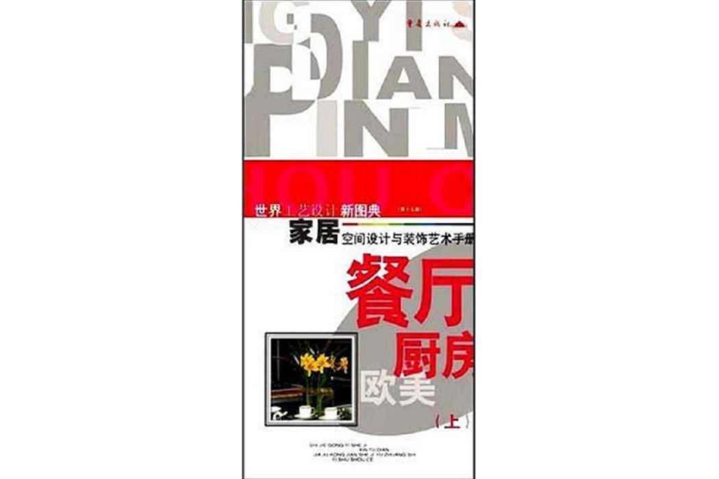 世界工藝設計新圖典：家居空間設計與裝飾藝術手冊：餐廳、廚房