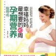 幸福媽媽最想要的40周孕期營養指導書