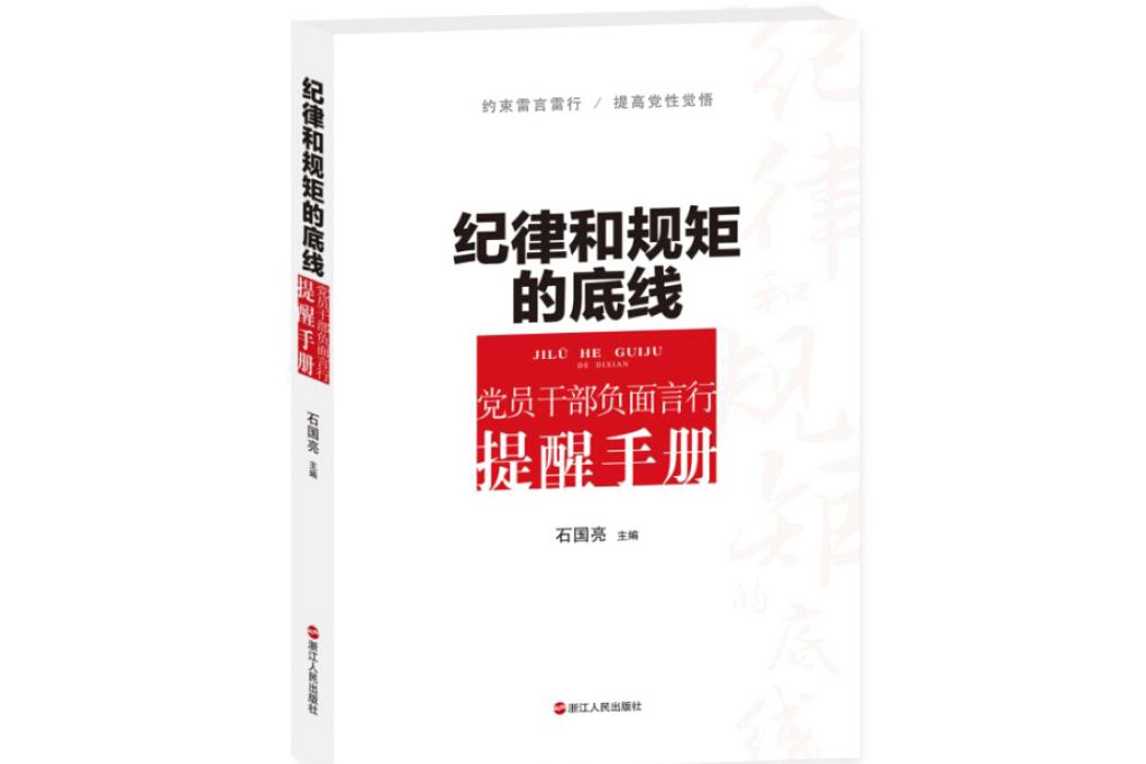 紀律和規矩的底線：黨員幹部負面言行提醒手冊