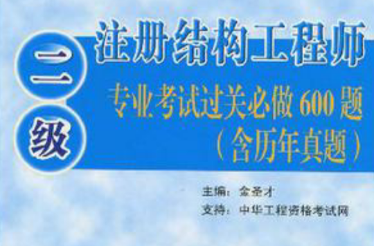 二級註冊結構工程師專業考試過關必做600題