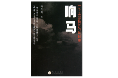 響馬(馮貴洲著小說)