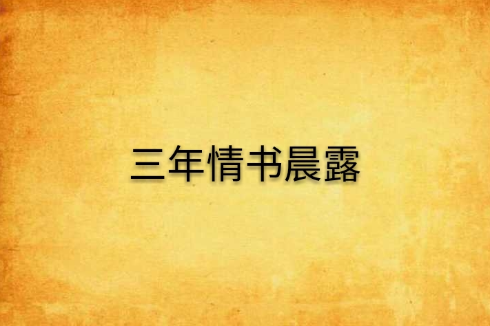 三年情書晨露