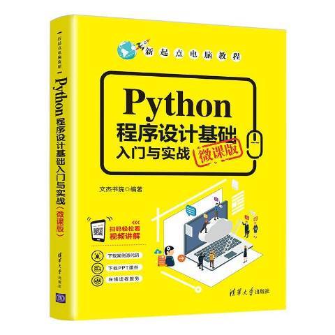 Python程式設計基礎入門與實戰：微課版