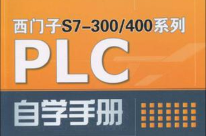 西門子S7-300/400系列PLC自學手冊
