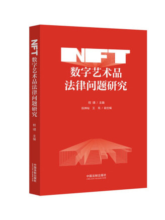 NFT數字藝術品法律問題研究