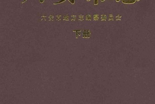 六安市志下冊