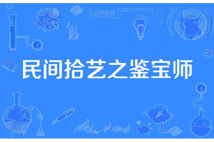 民間拾藝之鑑寶師