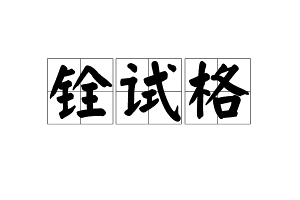 銓試格