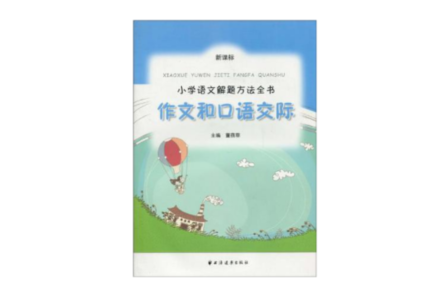 國小語文解題方法全書(國小語文解題方法全書：作文和口語交際)