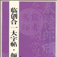 臨創合一大字帖·顏勤禮碑