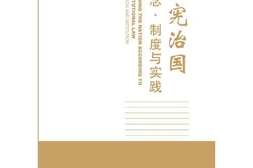 依憲治國 : 理念、制度與實踐依憲治國