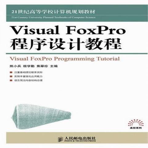 Visual FoxPro程式設計教程(2013年人民郵電出版社出版的圖書)