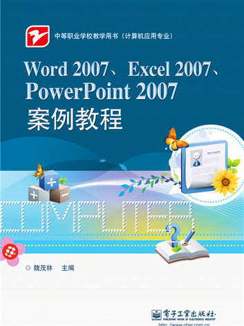 Word 2007,Excel 2007,PowerPoint 2007案例教程