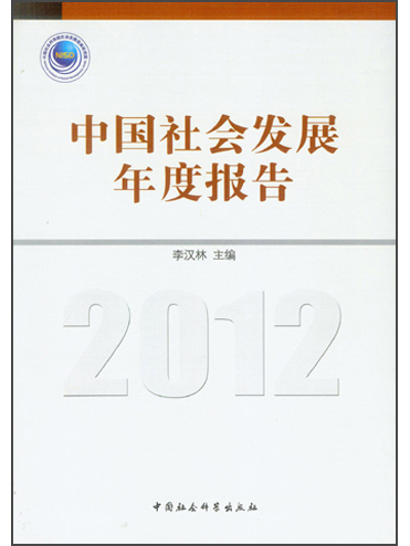 中國社會發展年度報告(2012)