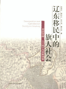 遼東移民中的旗人社會：歷史文獻、人口統計與田野調查