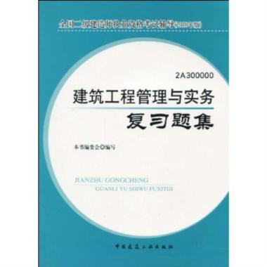 2010版建築工程管理與實務複習題集/全國二級建造師執業資格考試輔導