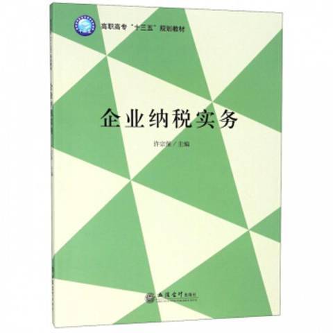 企業納稅實務(2018年立信會計出版社出版的圖書)