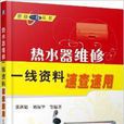 熱水器維修一線資料速查速用