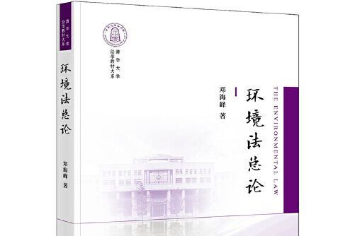 環境法總論(2020年法律出版社出版的圖書)