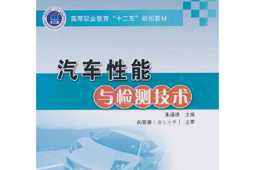 汽車性能與檢測技術(2013年人民交通出版社出版的圖書)