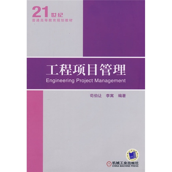 21世紀普通高等教育規劃教材：工程項目管理