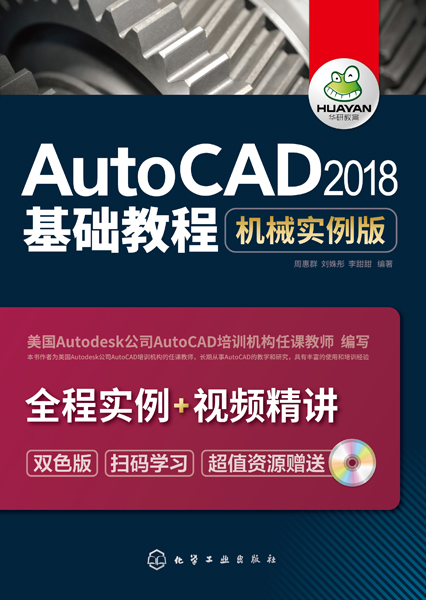 AutoCAD2018基礎教程（機械實例版）