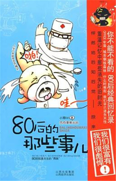 80後的那些事兒(小豬Edi著圖書)