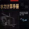 水力計算手冊(2006年中國水利水電出版的圖書)