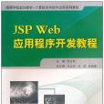 JSP Web應用程式開發教程