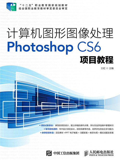 計算機圖形圖像處理Photoshop CS6項目教程