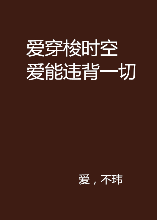 愛穿梭時空愛能違背一切