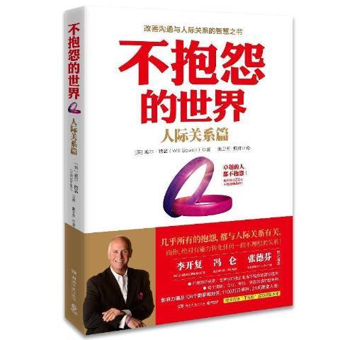 不抱怨的世界·人際關係篇(2016年湖南文藝出版社出版的圖書)