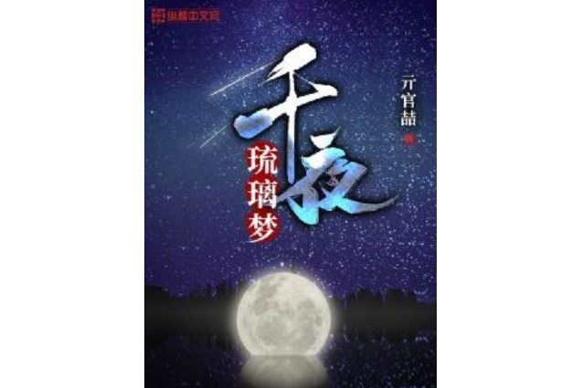 千夜琉璃夢(亓官喆創作的網路小說)