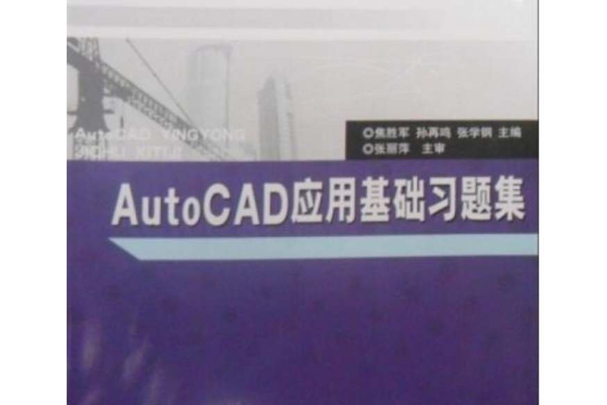 AutoCAD套用基礎習題集