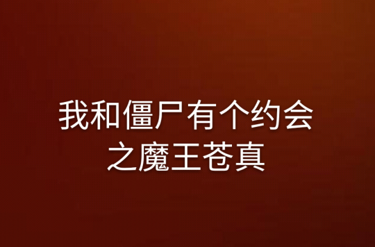 我和殭屍有個約會之魔王蒼真