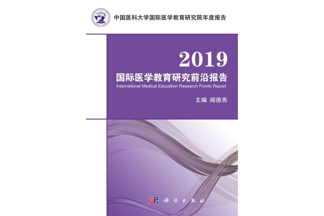 2019國際醫學教育研究前沿報告