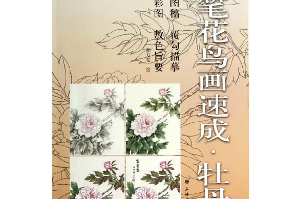 工筆花鳥畫速成-牡丹