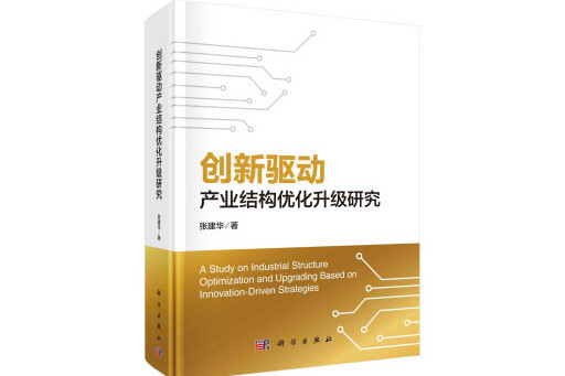 創新驅動產業結構最佳化升級研究