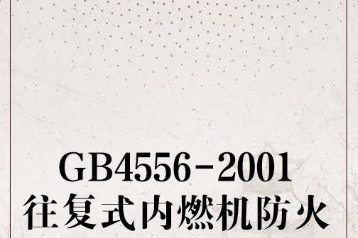 GB4556-2001往復式內燃機防火