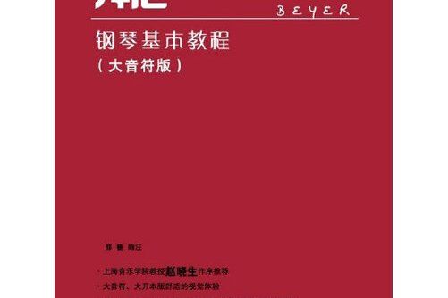 拜厄鋼琴基本教程(2012年廣西師範大學出版社出版的圖書)