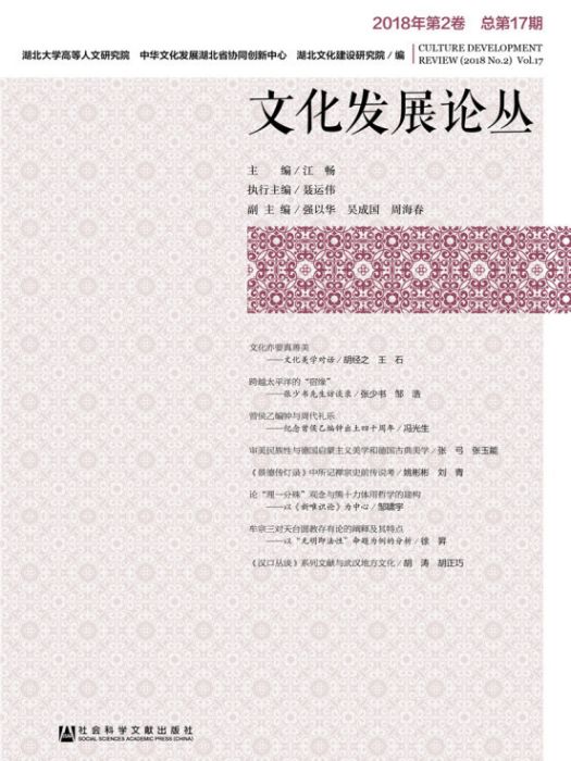 文化發展論叢（2018年第2卷，總第17期）